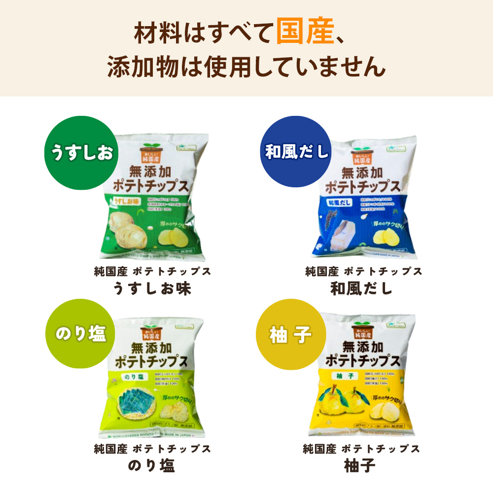 【初回限定】 無添加ポテチ全種お試しセット