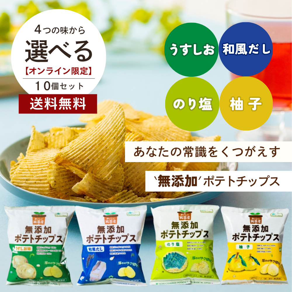 【初回限定】 無添加ポテチ全種お試しセット