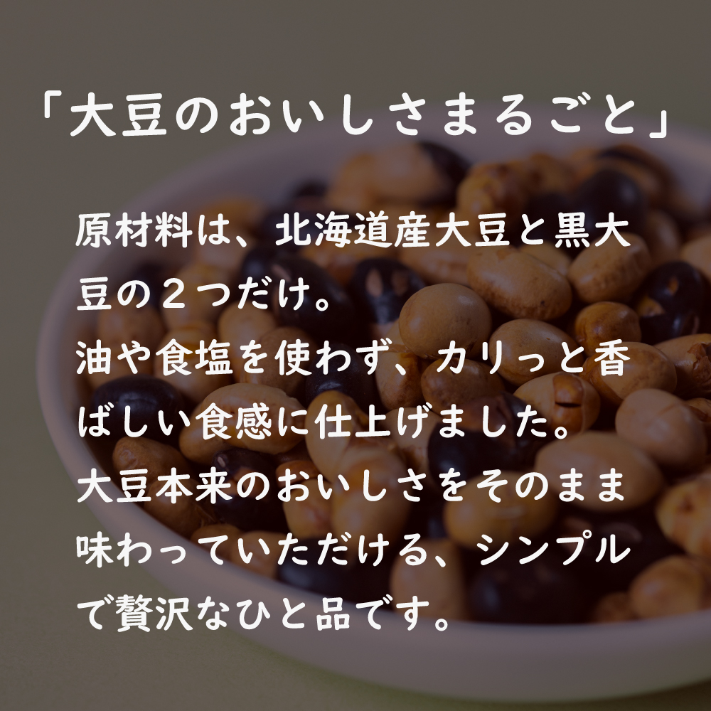 無添加 北海道２色の煎り大豆  10個または15個セット: 15個 (4,080円)