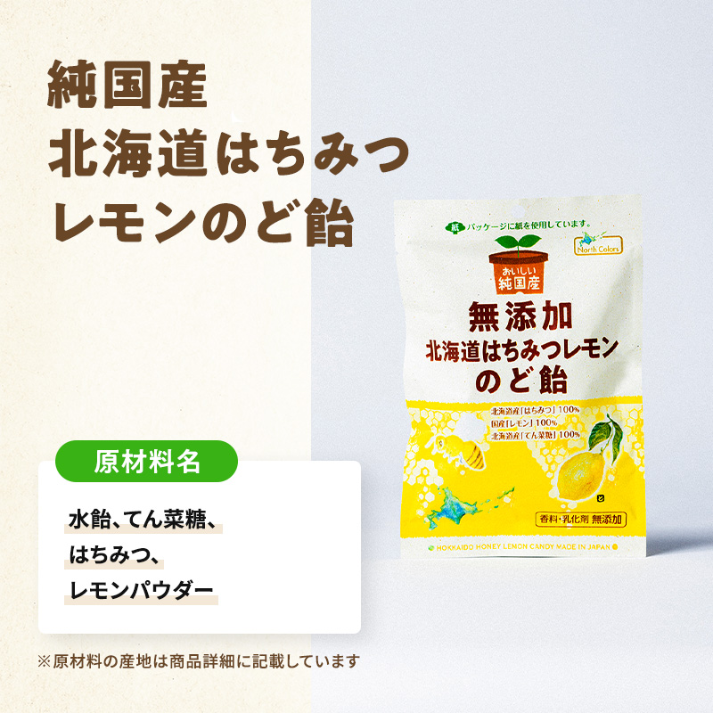 無添加 北海道はちみつレモンのど飴  10個または15個セット: 10個 (3,500円)