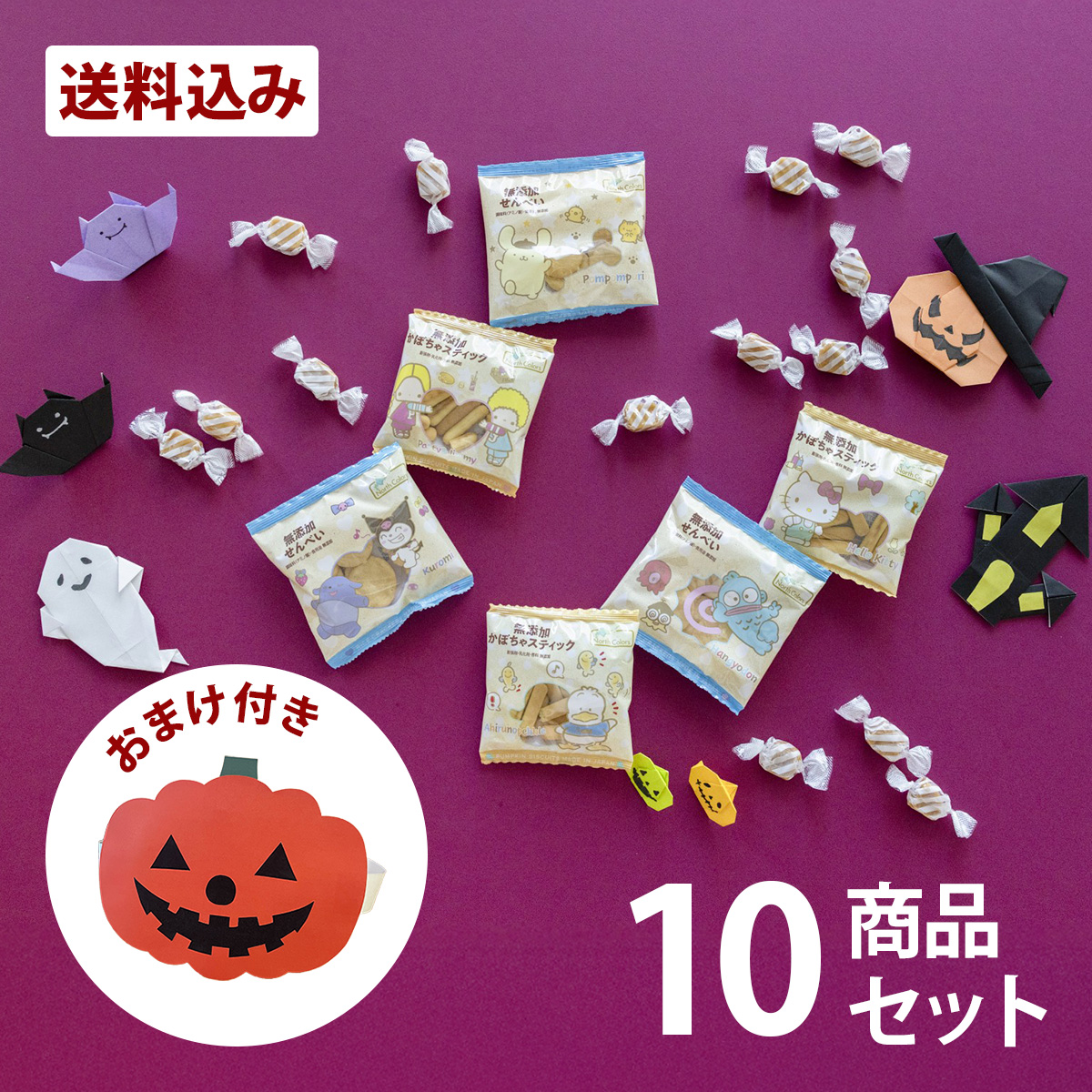 ハロウィン お菓子詰め合わせ 10点セット おまけ付き
