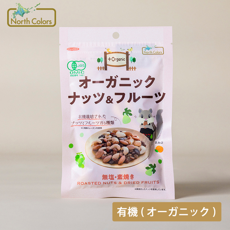 オーガニック ナッツ＆フルーツ 5個または10個セット: 5個 (3,000円)