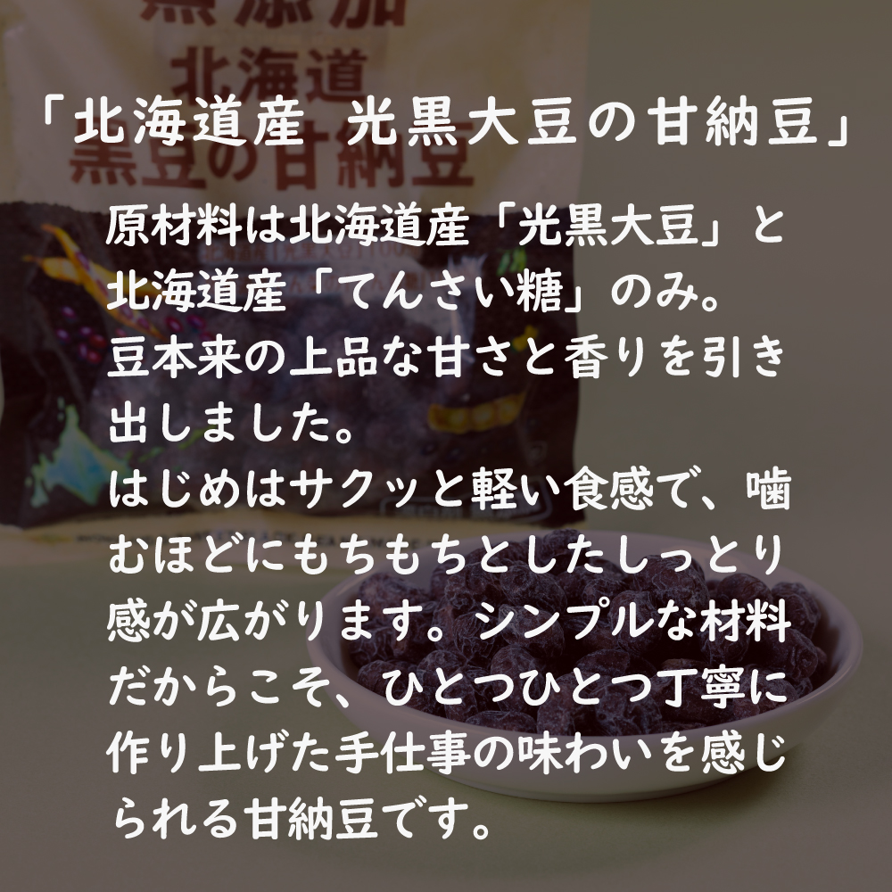 無添加 北海道黒豆の甘納豆