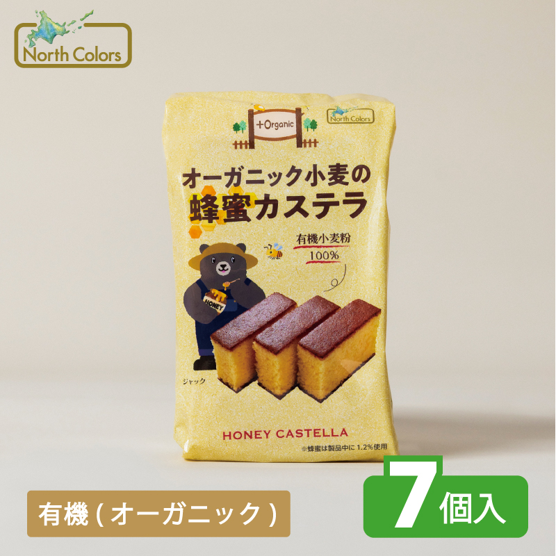 オーガニック小麦の蜂蜜カステラ 7個