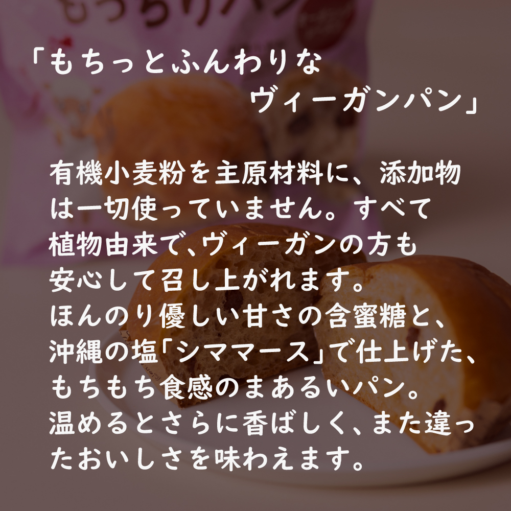 ｵｰｶﾞﾆｯｸ小麦粉のもっちりパン オーガニックレーズン 6個または12個セット: 6個 (2,800円)