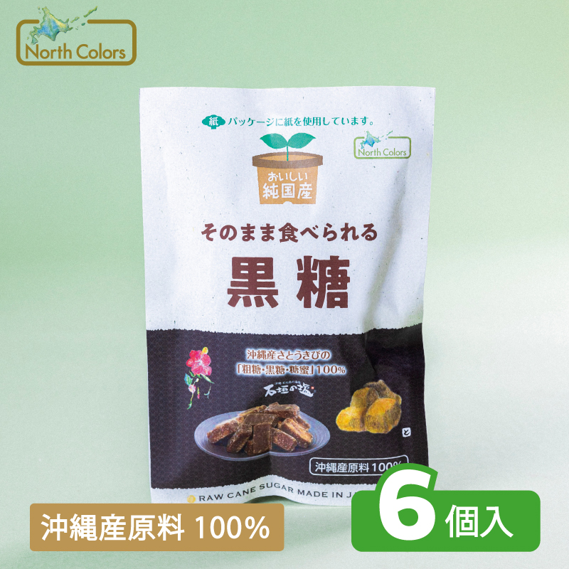 純国産 黒糖 6個