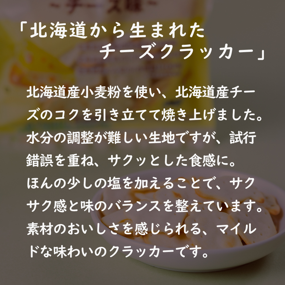 無添加 北海道クラッカー チーズ味 6個または12個セット: 12個 (3,780円)