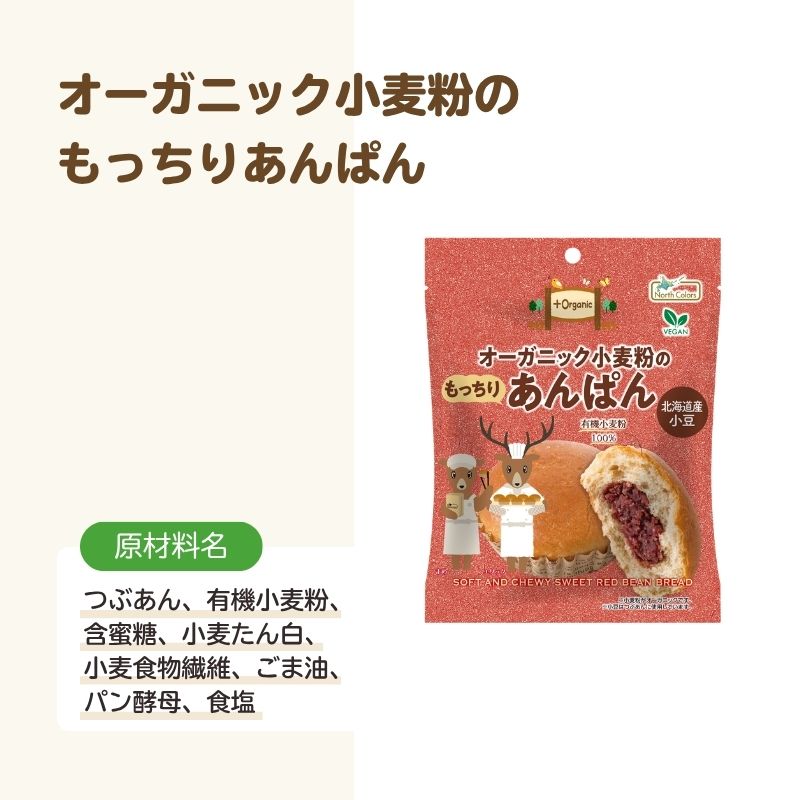 ｵｰｶﾞﾆｯｸ小麦粉のもっちりあんパン 6個または12個セット: 6個 (円)