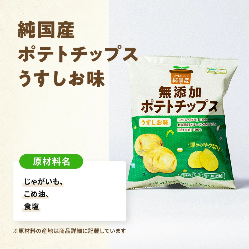 【初回限定】 無添加ポテチ全種お試しセット