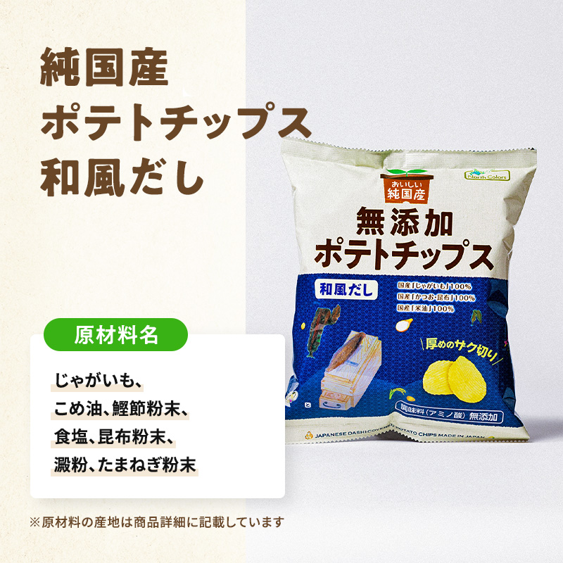 無添加 ポテトチップス 和風だし 6個または12個セット: 6個 (2,300円)