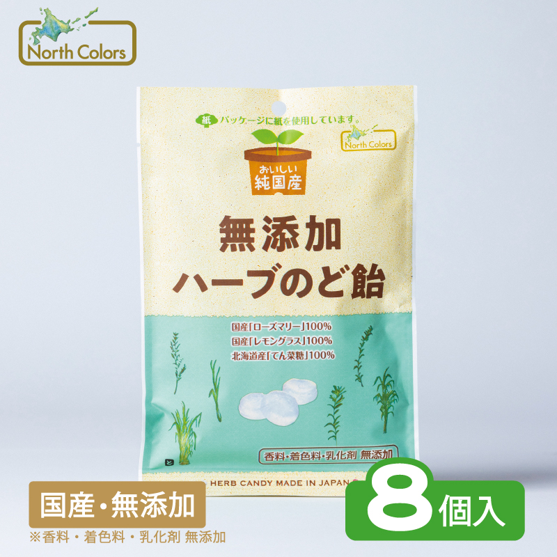 無添加 ハーブのど飴 8個