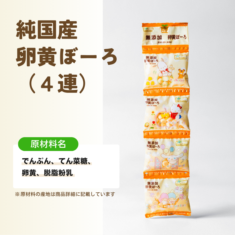 無添加 卵黄ぼーろ（4連） 6個