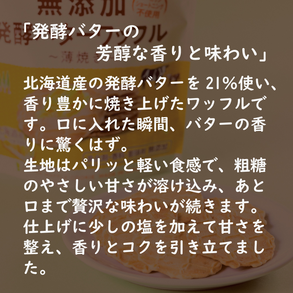 無添加 発酵バターワッフル 6個または12個セット: 12個 (5,080円)