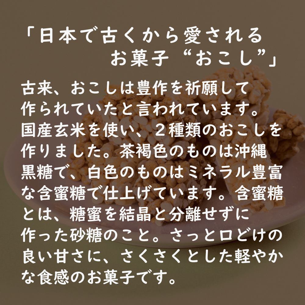 無添加 玄米おこし 10個または15個セット: 15個 (4,780円)