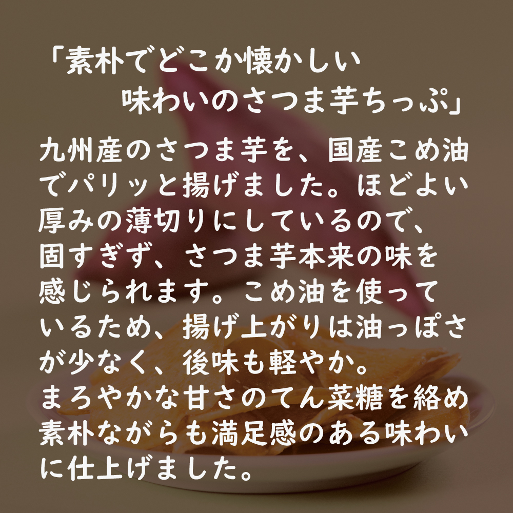 純国産 さつま芋ちっぷ(無添加) 8個または16個セット: 16個 (4,880円)