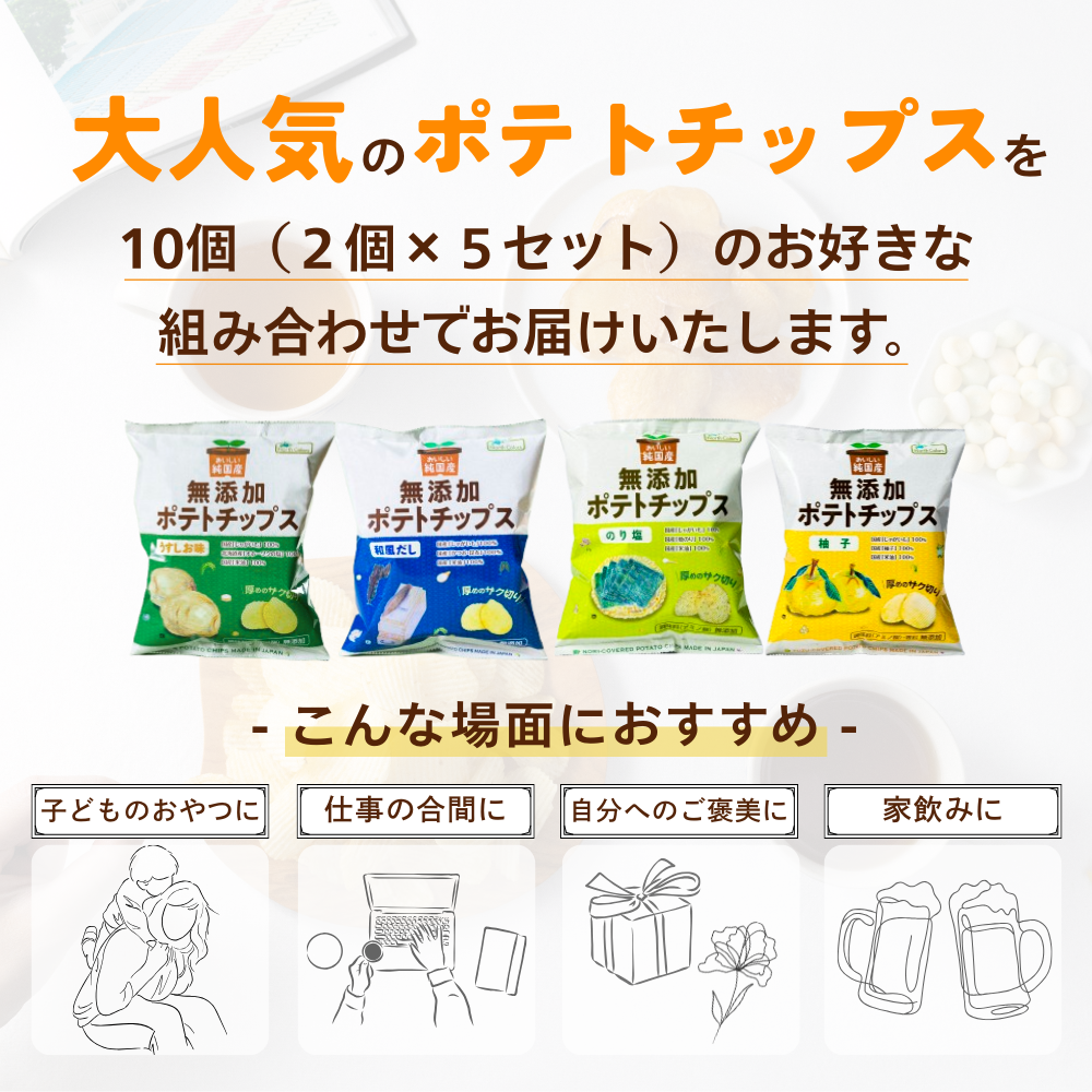 【初回限定】 無添加ポテチ全種お試しセット
