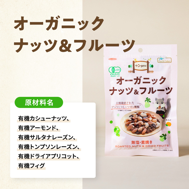 オーガニック ナッツ＆フルーツ 5個または10個セット: 5個 (3,000円)