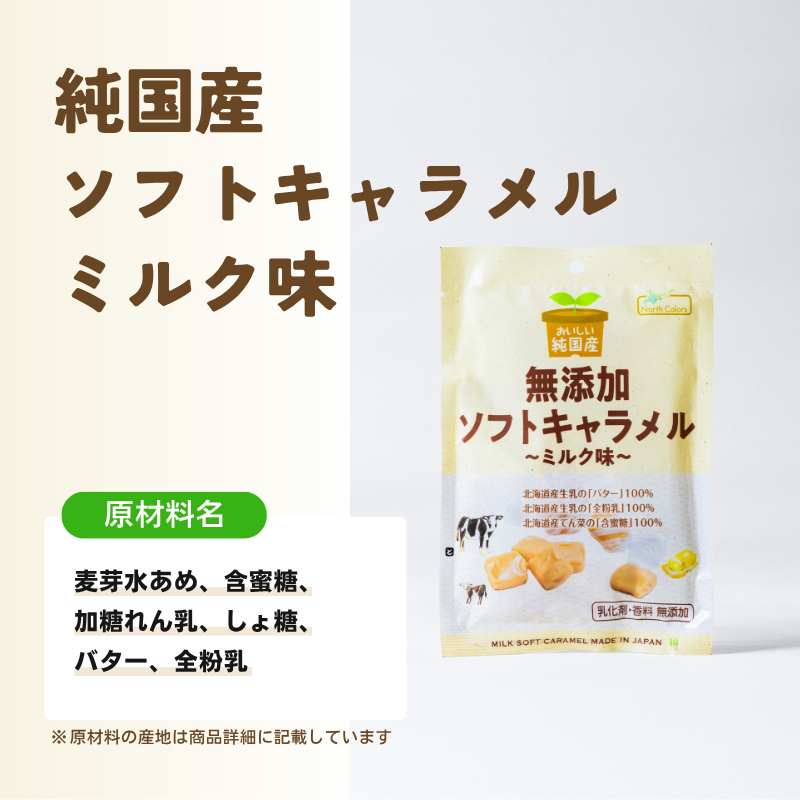 無添加 ソフトキャラメル ミルク味 16個