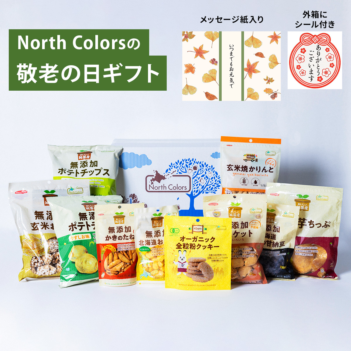 敬老の日ギフト ヘルシーお菓子詰め合わせギフト 10点セット 送料無料