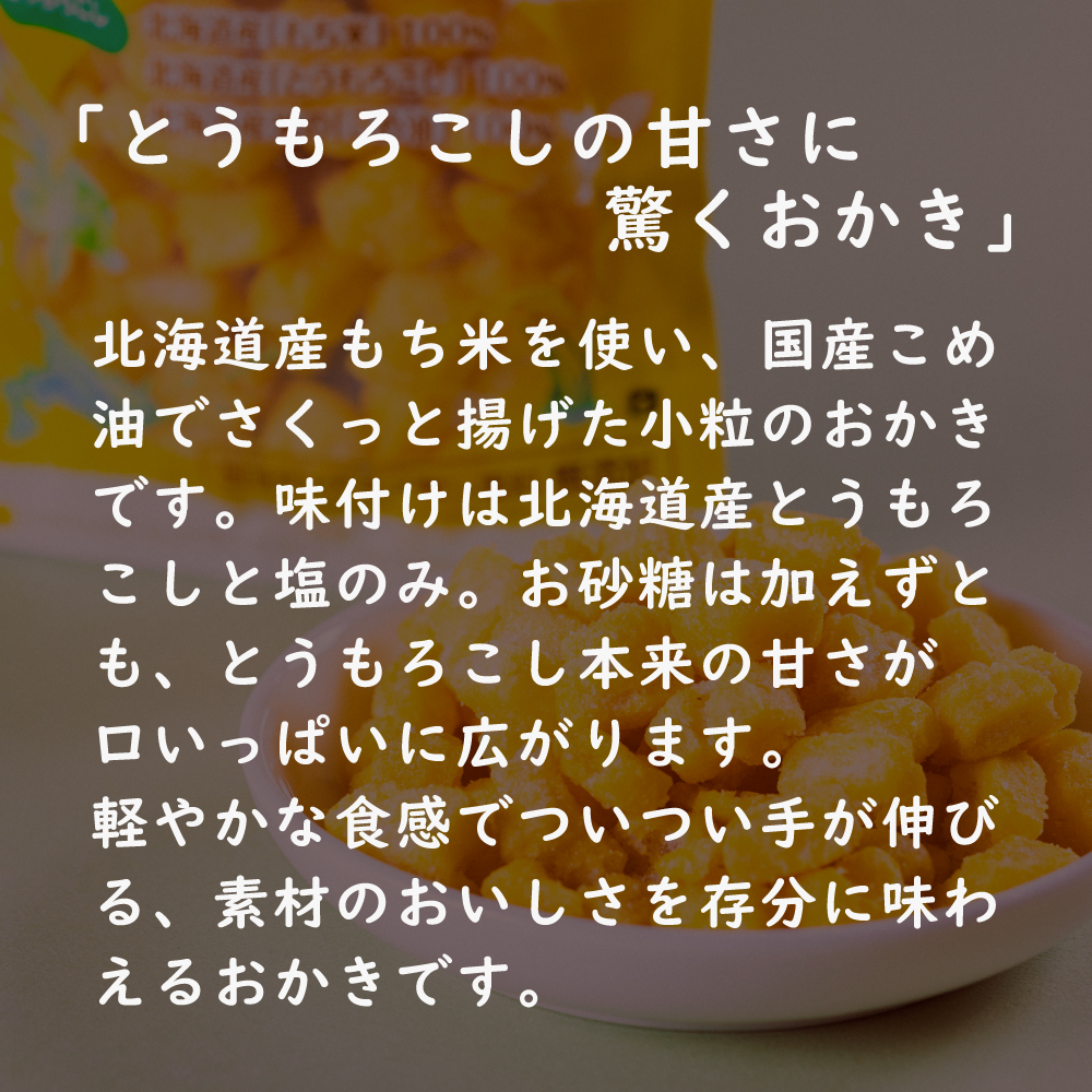 無添加 北海道おかき とうもろこし