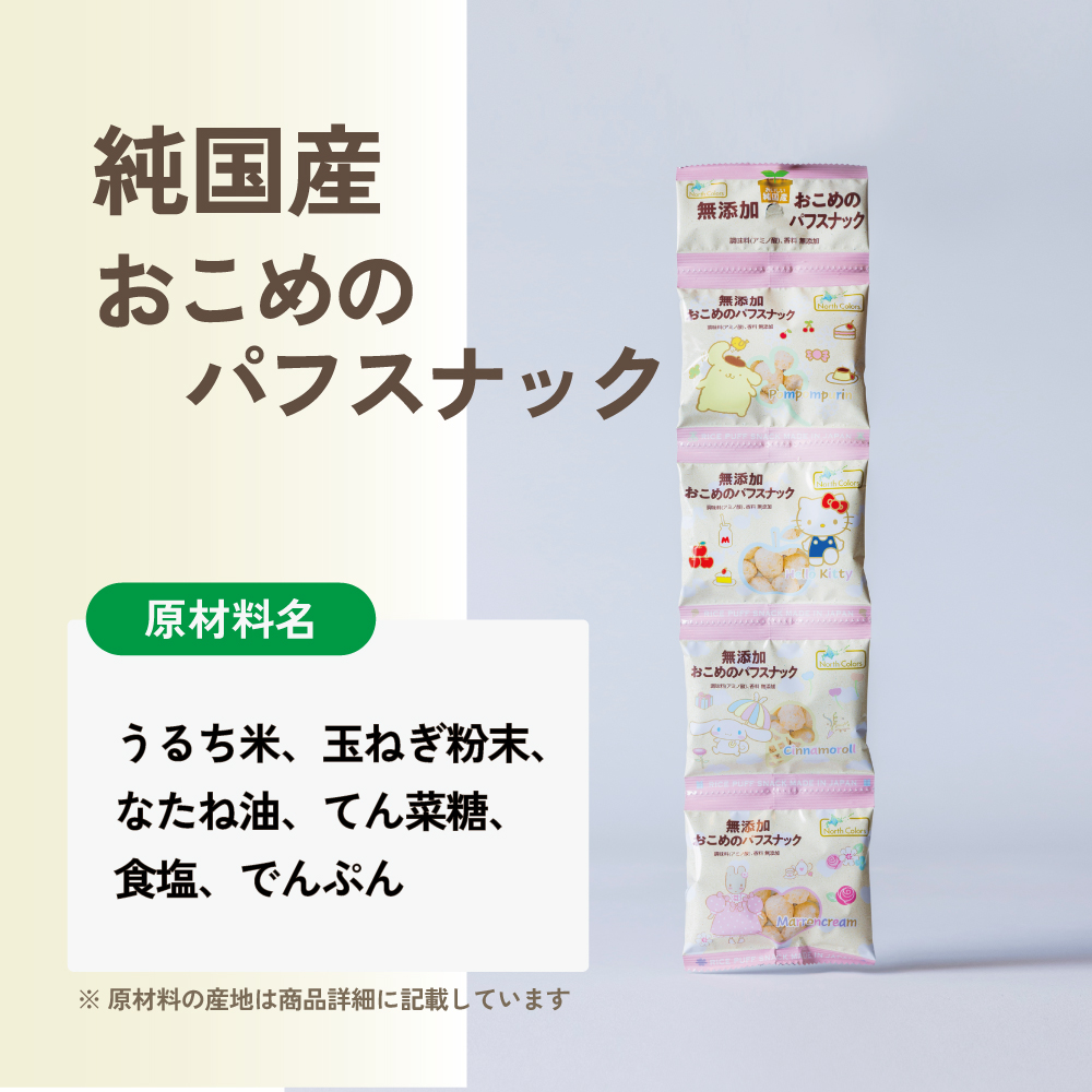 無添加 おこめのパフスナック （4連） 6個または12個セット: 6個 (2,700円)