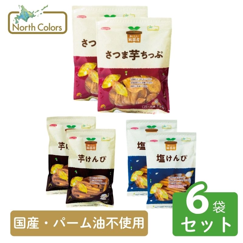純国産 無添加 さつま芋おやつ3種食べ比べセット（ちっぷ・芋けんぴ・塩けんぴ）選べる6袋・9袋・12袋 6個/9個/12個セット: 6個 (2,700円)