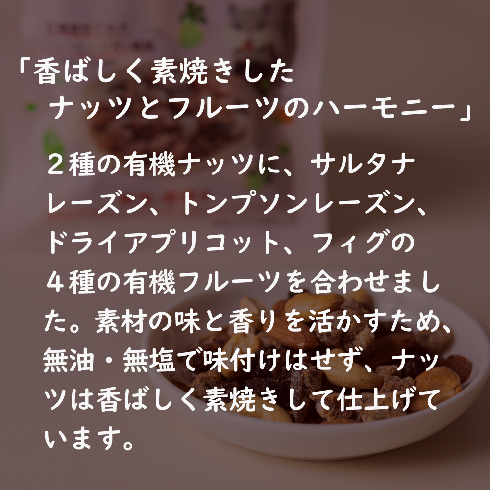 オーガニック ナッツ＆フルーツ 5個または10個セット: 5個 (3,000円)