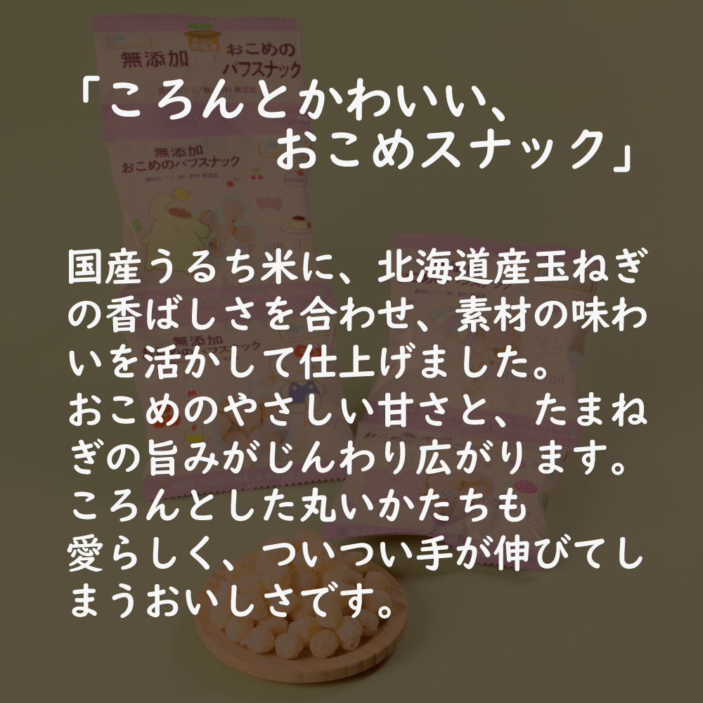無添加 おこめのパフスナック （4連） 6個または12個セット: 12個 (4,080円)