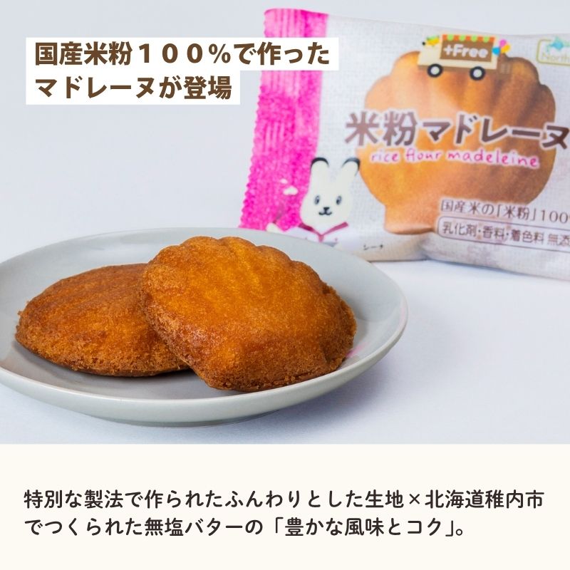 プラスフリー 米粉マドレーヌ