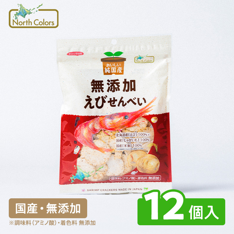 無添加 えびせんべい 12個