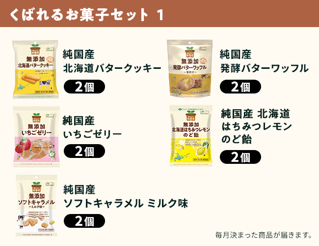 [定期便] くばれるお菓子セット①