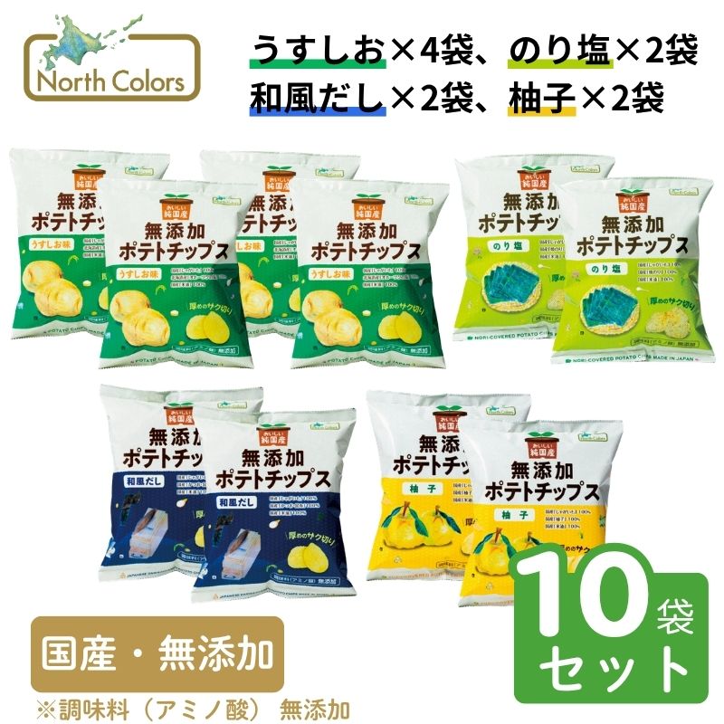 純国産 無添加ポテトチップス 4種食べ比べ 10袋セット（うすしお・のり塩・和風だし・柚子）