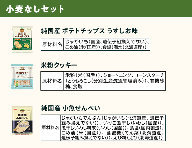 [定期便] 小麦なしセット