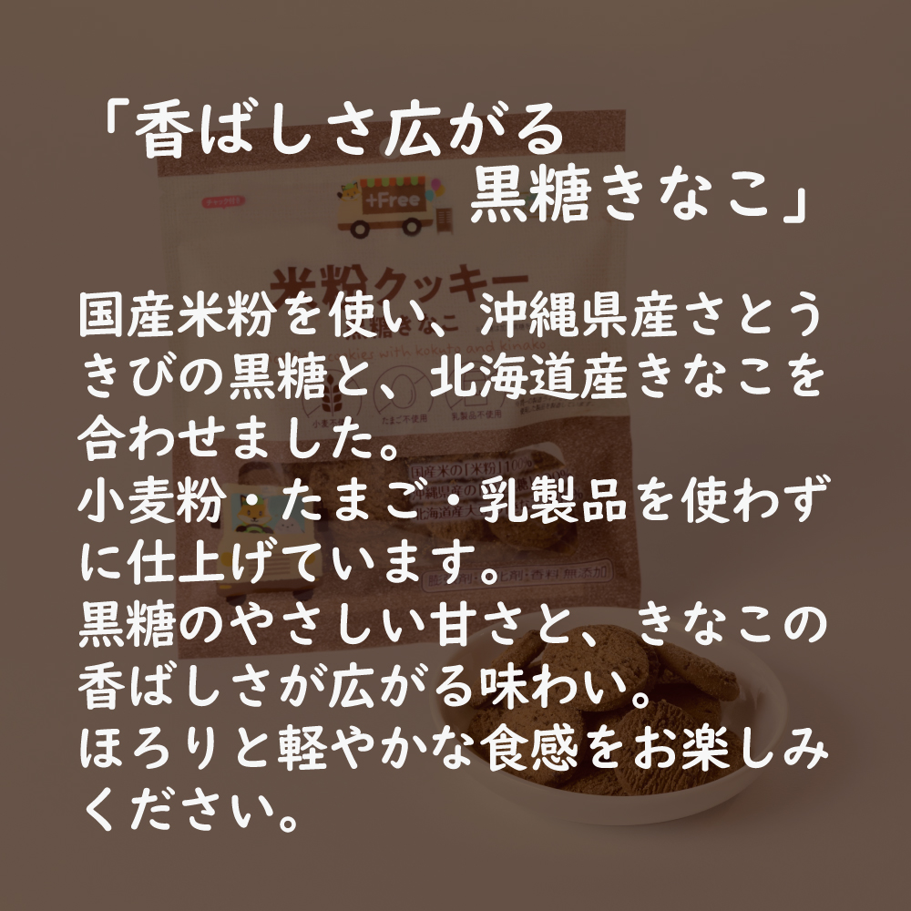 米粉クッキー 黒糖きなこ 6個または12個セット: 6個 (2,400円)