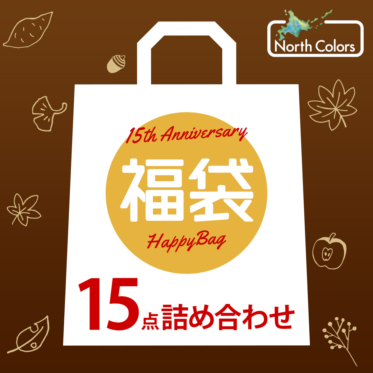 【100セット限定！】15周年記念 お菓子詰め合わせ　公式オンラインショップ限定