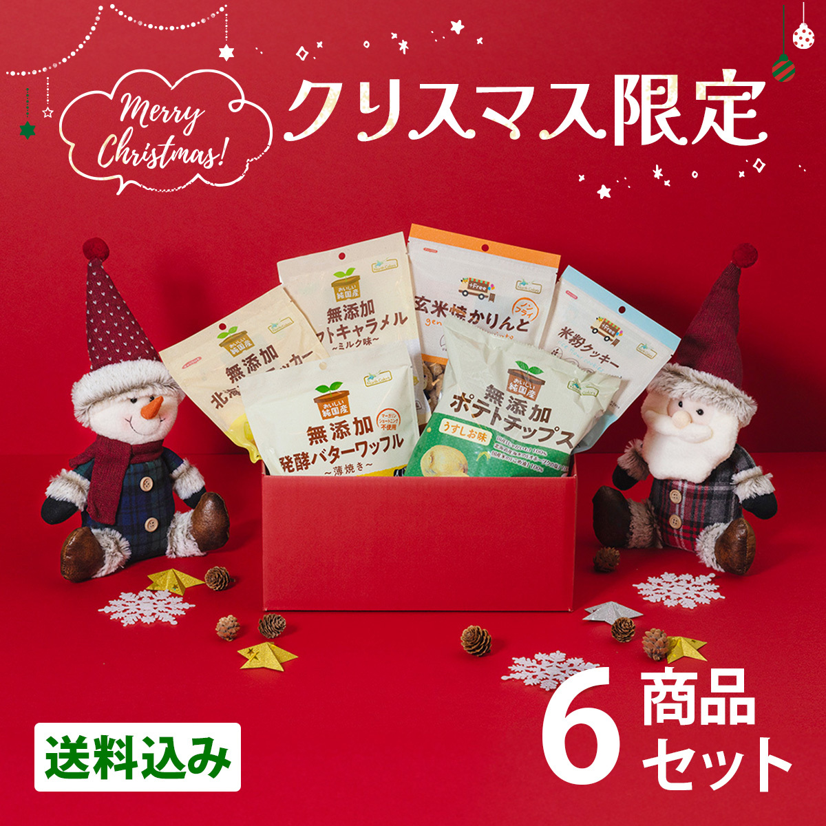 【限定】 クリスマス お菓子詰め合わせ 6点セット