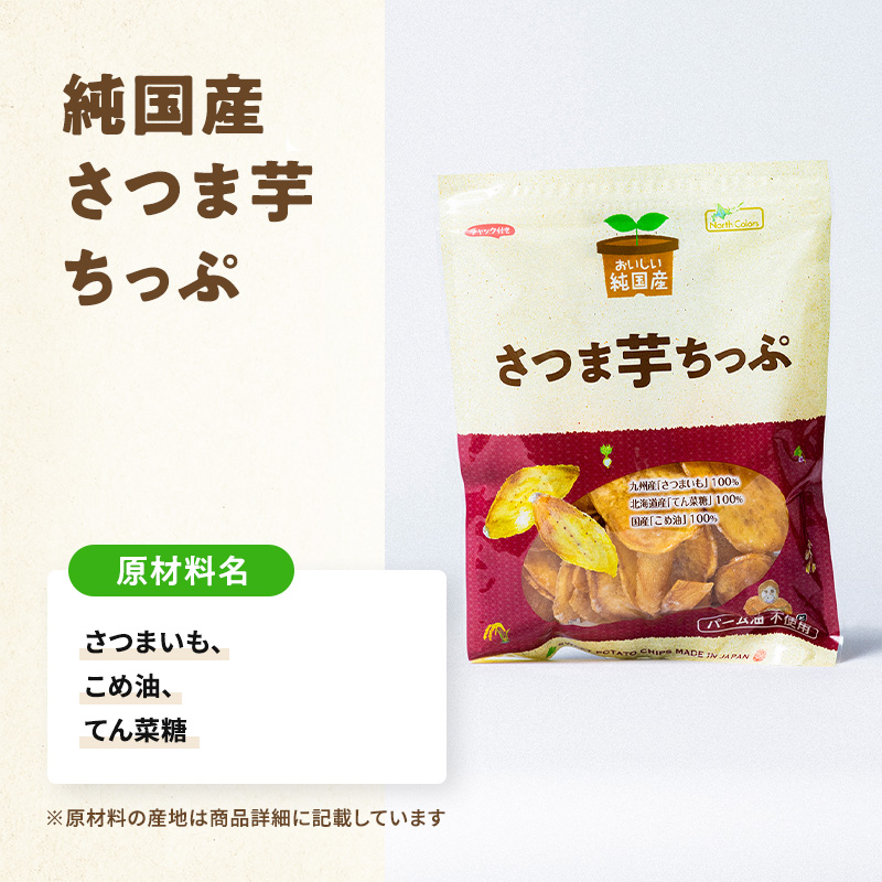 純国産 さつま芋ちっぷ(無添加) 8個または16個セット: 8個 (3,000円)