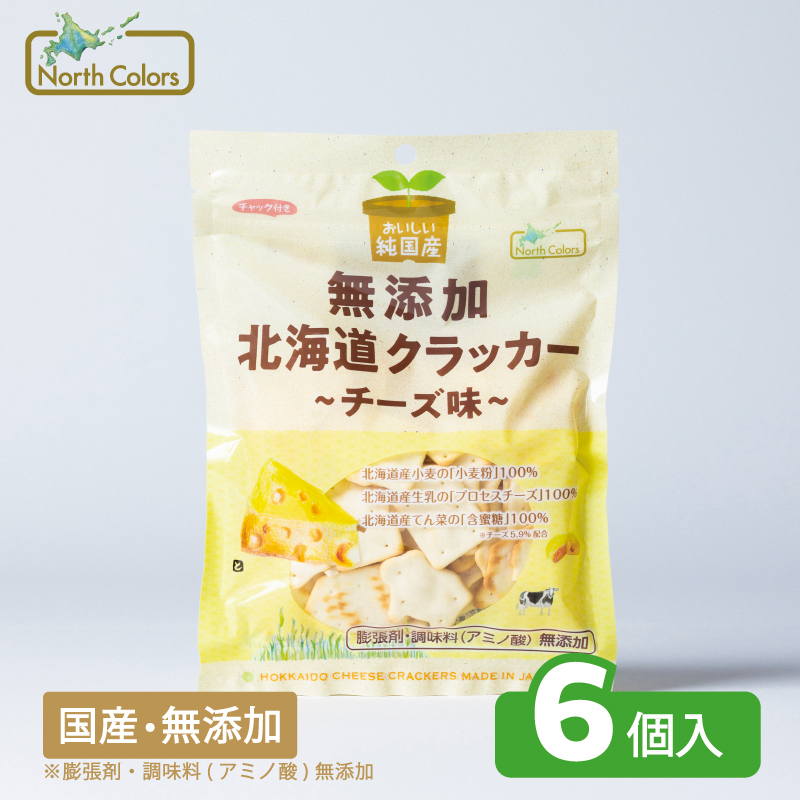 無添加 北海道クラッカー チーズ味 6個