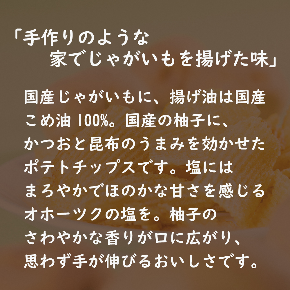 無添加 ポテトチップス 柚子 6個または12個セット: 12個 (3,380円)