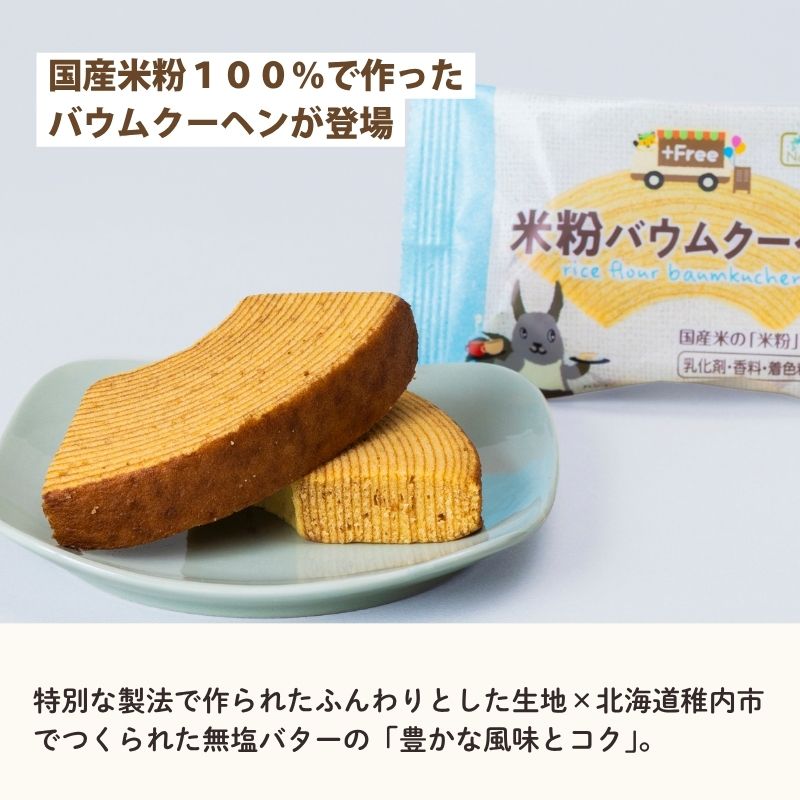 プラスフリー 米粉バウムクーヘン