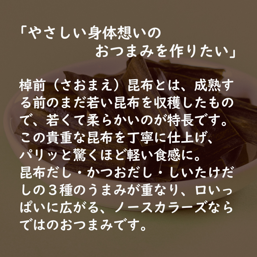 無添加 北海道パリポリ昆布 6個または12個セット: 12個 (7,000円)