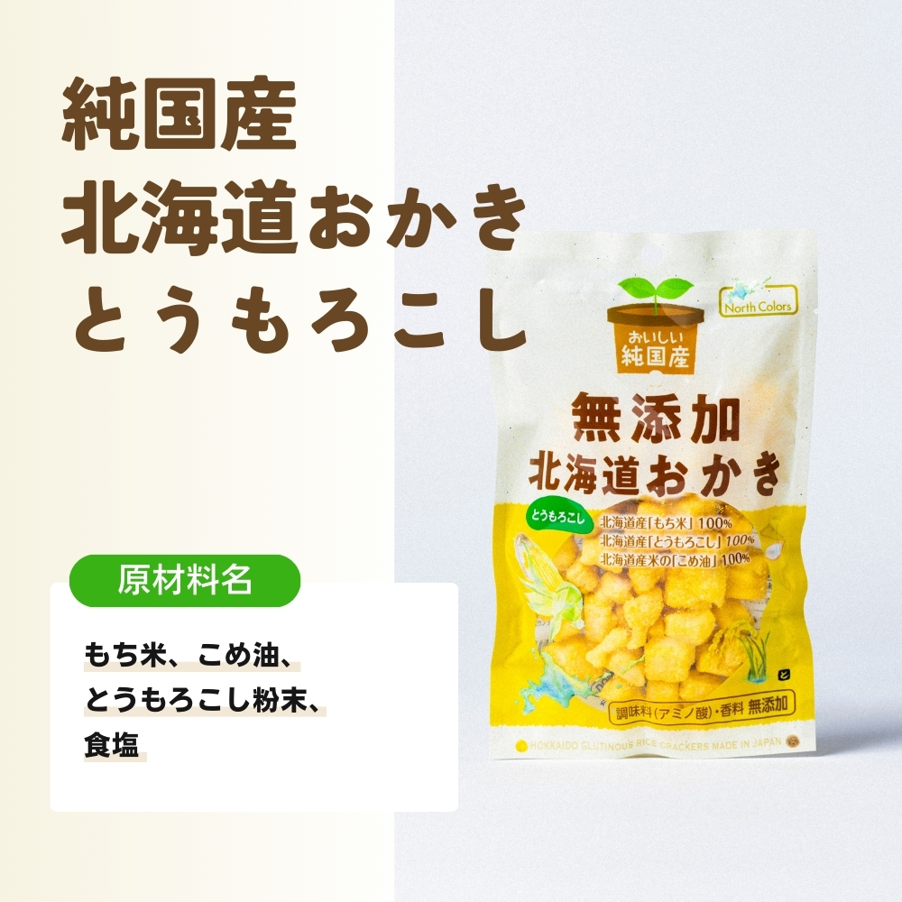 無添加 北海道おかき とうもろこし 10個
