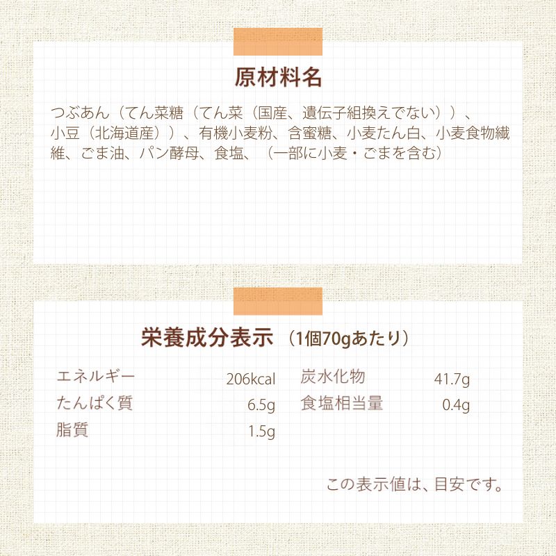 ｵｰｶﾞﾆｯｸ小麦粉のもっちりあんパン 6個または12個セット: 6個 (円)