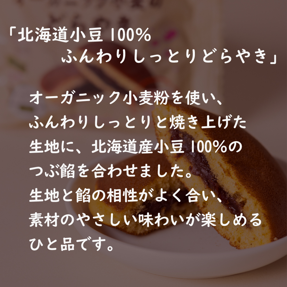 オーガニック小麦のどらやき