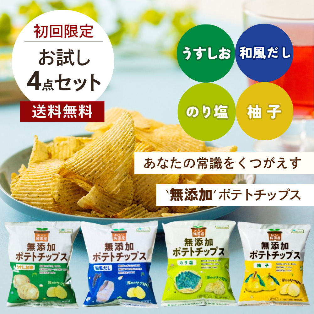 【初回限定】 無添加ポテチ全種お試しセット