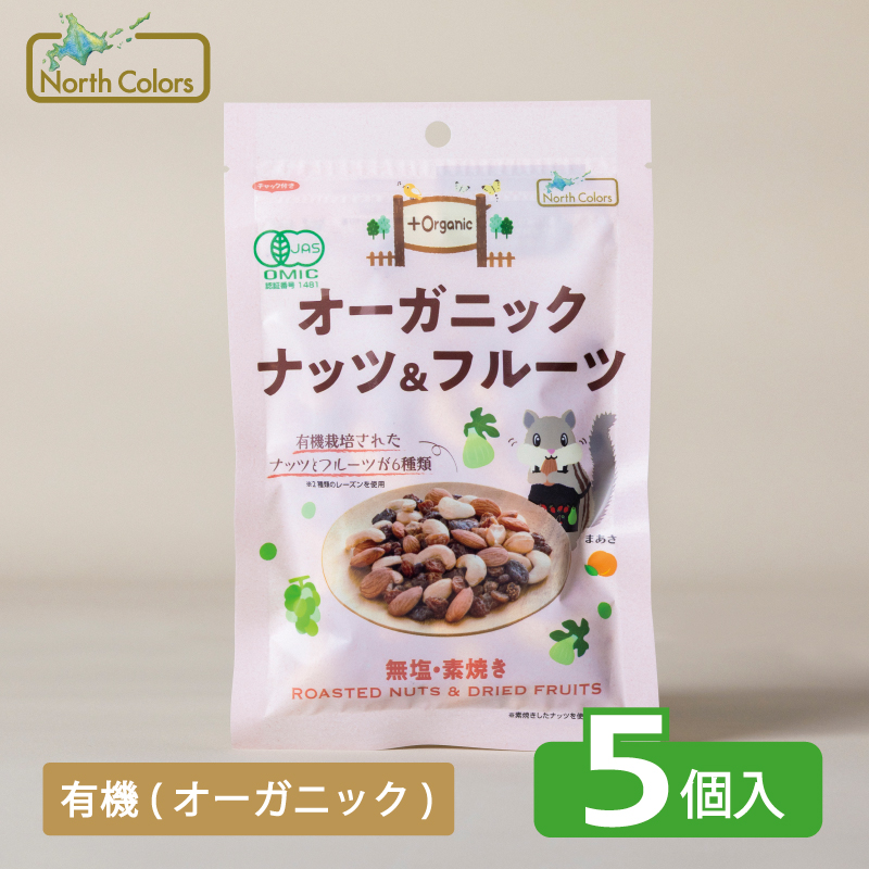 オーガニック ナッツ＆フルーツ 5個