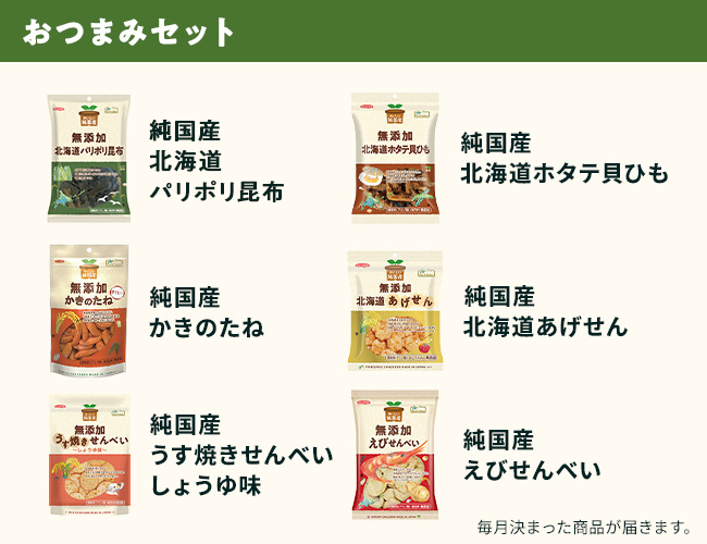 [定期便] おつまみセット 