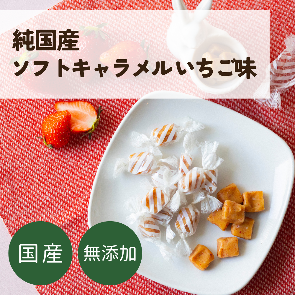 【訳アリ】無添加 ソフトキャラメル いちご味 5個