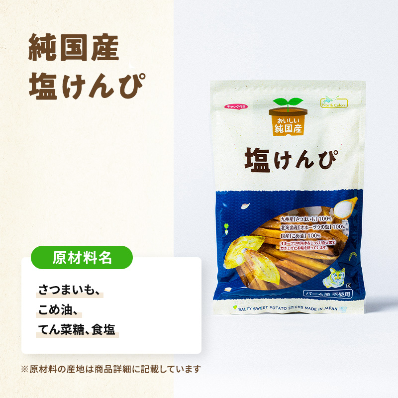 純国産 無添加 さつま芋おやつ3種食べ比べセット（ちっぷ・芋けんぴ・塩けんぴ）選べる6袋・9袋・12袋 6個/9個/12個セット: 6個 (2,700円)