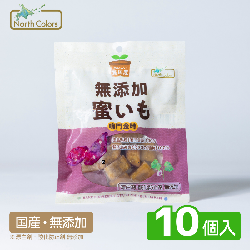 無添加 蜜いも 10個